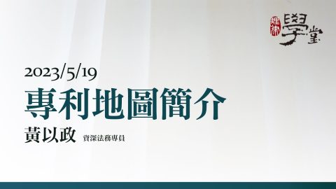專利地圖簡介 黃以政 資深法務專員