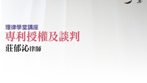 專利授權及談判 莊郁沁律師