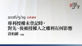 專利授權未登記時，對先、後被授權人之權利有何影響-黃柏維律師