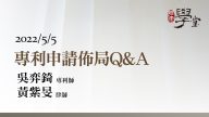 專利申請佈局Q&A 吳弈錡專利師、黃紫旻律師