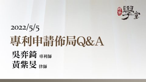 專利申請佈局Q&A 吳弈錡專利師、黃紫旻律師