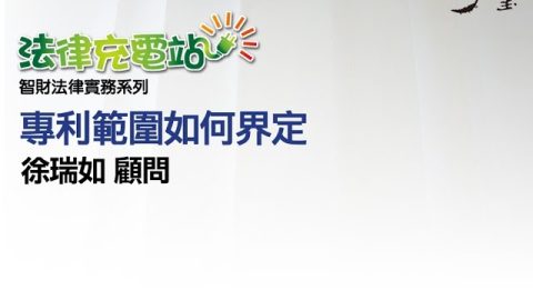 專利範圍如何界定 徐瑞如顧問