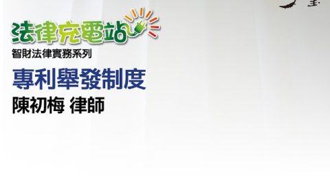 專利舉發制度 陳初梅律師