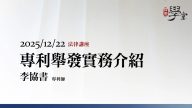 專利舉發實務介紹-李協書專利師