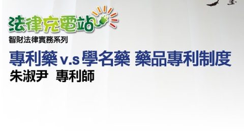 專利藥 v.s 學名藥 藥品專利制度 朱淑尹專利師