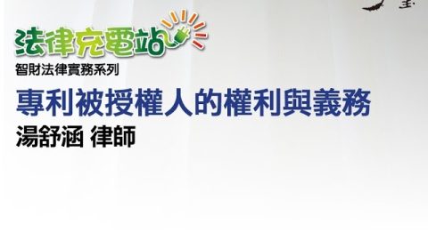 專利被授權人權利義務 湯舒涵律師