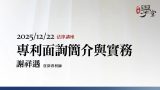專利面詢簡介與實務-謝祥遇專利師