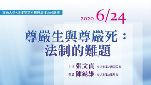 尊嚴生與尊嚴死：法制的難題 陳鋕雄所長交大科法所
