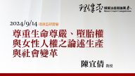 尊重生命尊嚴、墮胎權與女性人權之論述生產與社會變革-陳宜倩教授