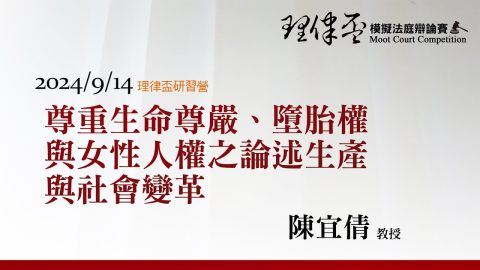 尊重生命尊嚴、墮胎權與女性人權之論述生產與社會變革-陳宜倩教授