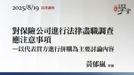 對保險公司進行法律盡職調查應注意事項-黃郁嵐律師