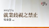 就業歧視之禁止-吳姿慧-教授
