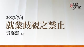 就業歧視之禁止-吳姿慧-教授
