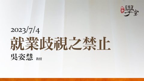 就業歧視之禁止-吳姿慧-教授