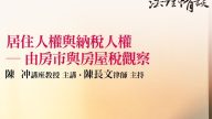 居住人權與納稅人權 ─ 由房市與房屋稅觀察 陳冲教授、陳長文律師