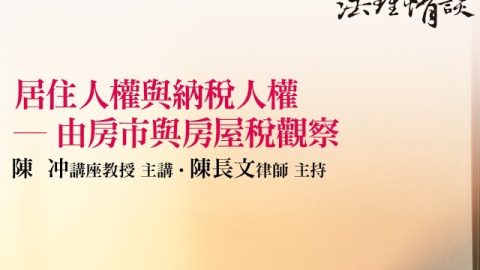 居住人權與納稅人權 ─ 由房市與房屋稅觀察 陳冲教授、陳長文律師