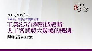 工業3.5台灣製造戰略-人工智慧與大數據的機遇-簡禎富教授