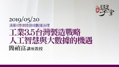 工業3.5台灣製造戰略-人工智慧與大數據的機遇-簡禎富教授