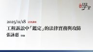 工程訴訟中「鑑定」的法律實務與攻防-張詠惠律師
