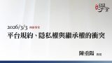 平台規約、隱私權與繼承權的衝突-陳重陽教授