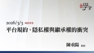 平台規約、隱私權與繼承權的衝突-陳重陽教授