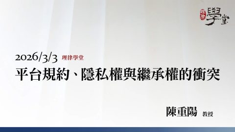 平台規約、隱私權與繼承權的衝突-陳重陽教授