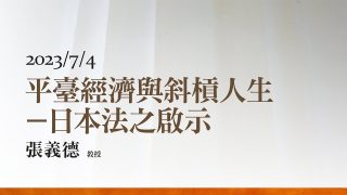 平臺經濟與斜槓人生－日本法之啟示-張義德-教授