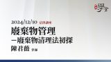 廢棄物管理－廢棄物清理法初探 陳君薇律師