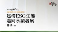 建構ESG生態，邁向永續發展-林瑤律師