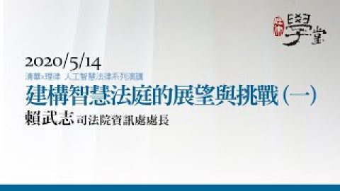 建構智慧法庭的展望與挑戰（一） 賴武志處長司法院資訊處