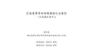 引進董事責任保護機制之必要性—以美國法為中心 連弘毅