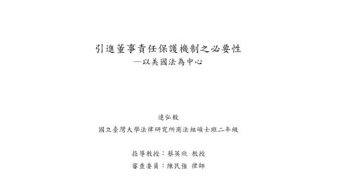 引進董事責任保護機制之必要性—以美國法為中心 連弘毅