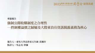 強制公開收購制度之合理性─控制權溢價之歸屬及大股東負有資訊揭露義務為核心 黃湘玲