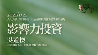 影響力投資 吳道揆共同創辦人台灣影響力投資協會（籌）