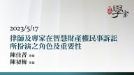 律師及專家在智慧財產權民事訴訟所扮演之角色及重要性-陳佳菁律師-陳初梅律師