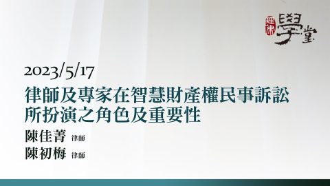 律師及專家在智慧財產權民事訴訟所扮演之角色及重要性-陳佳菁律師-陳初梅律師