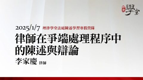 律師在爭端處理程序中的陳述與辯論-李家慶律師