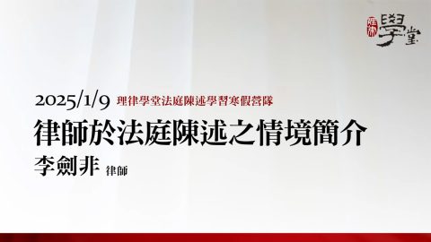 律師於法庭陳述之情境簡介-李劍非律師