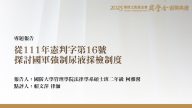 從111年憲判字第16號探討國軍強制尿液採檢制度