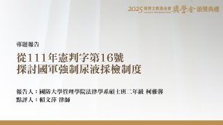 從111年憲判字第16號探討國軍強制尿液採檢制度