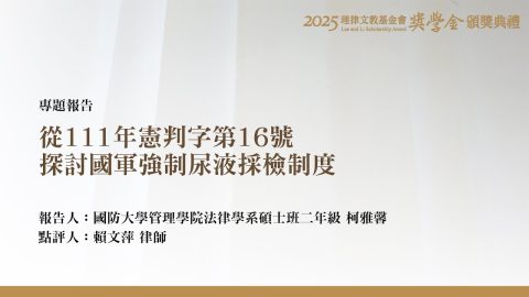 從111年憲判字第16號探討國軍強制尿液採檢制度
