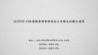 從COVID-19疫情觀察預警原則在公共衛生的擴大適用 沈忻儒