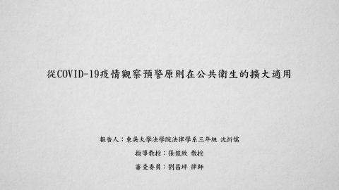 從COVID-19疫情觀察預警原則在公共衛生的擴大適用 沈忻儒