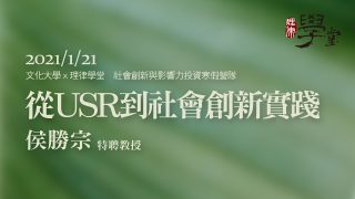從USR到社會創新實踐 侯勝宗特聘教授