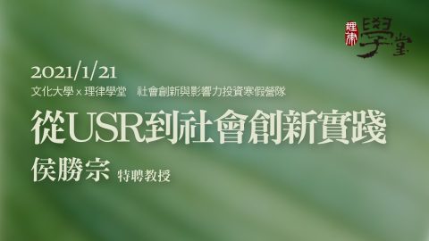 從USR到社會創新實踐 侯勝宗特聘教授