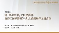 從「微型企業」之投保資格，論勞工保險條例5人以上強制納保之適當性 鄭晴予