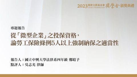 從「微型企業」之投保資格，論勞工保險條例5人以上強制納保之適當性 鄭晴予