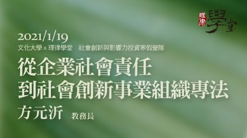 從企業社會責任到社會創新事業組織專法 方元沂教務長