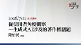 從使用者角度觀察－生成式AI涉及的著作權議題-陸怡民律師