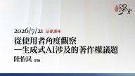 從使用者角度觀察－生成式AI涉及的著作權議題-陸怡民律師